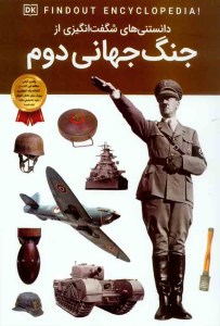 کتاب دانستنی های شگفت انگیزی از جنگ جهانی دوم نشر اعتلای وطن