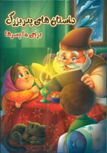 کتاب مهربان ترین پیامبر نشر محراب قلم