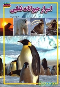 کتاب مجموعه علمی گنجینه دانش من اسرار حیوانات قطبی نشر حباب