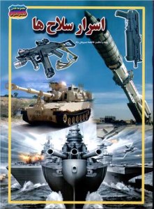 کتاب مجموعه علمی گنجینه دانش من اسرار سلاح ها نشر حباب