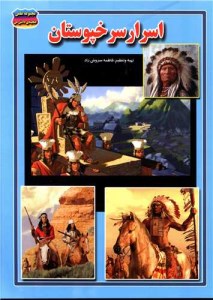 کتاب مجموعه علمی گنجینه دانش من اسرار سرخپوستان نشر حباب کتاب مجموعه علمی گنجینه دانش من اسرار سرخپوستان نشر حباب