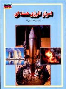 کتاب مجموعه علمی گینجینه ی دانش من اسرار انرژی هسته ای نشر حباب