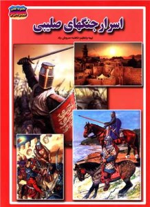 کتاب مجموعه علمی گنجینه دانش من اسرار جنگهای صلیبی نشر حباب کتاب مجموعه علمی گنجینه دانش من اسرار جنگهای صلیبی نشر حباب
