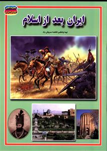 کتاب مجموعه علمی گنجینه دانش من ایران بعد از اسلام نشر حباب کتاب مجموعه علمی گنجینه دانش من ایران بعد از اسلام نشر حباب