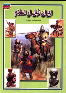 کتاب مجموعه علمی گنجینه دانش من ایران قبل از اسلام نشر حباب کتاب مجموعه علمی گنجینه دانش من ایران قبل از اسلام نشر حباب