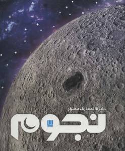 کتاب دایره المعارف مصور نجوم نشر سایان