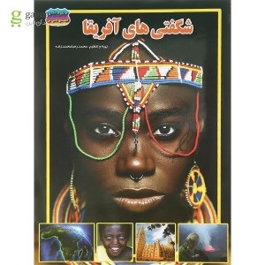 کتاب مجموعه علمی گنجینه دانش من شگفتی های آفریقا نشر حباب