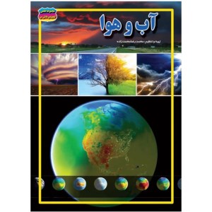 کتاب مجموعه علمی گنجینه دانش من: آب و هوا نشر حباب