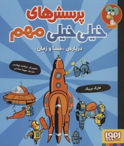 کتاب پرسش های خیلی خیلی مهم (4) درباره فضا و زمان نشر هوپا