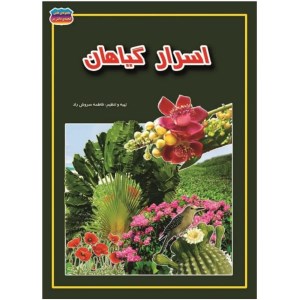 کتاب مجموعه علمی گنجینه ی دانش من اسرار گیاهان نشر حباب کتاب مجموعه علمی گنجینه ی دانش من اسرار گیاهان نشر حباب