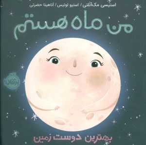 کتاب من ماه هستم نشر پرتقال