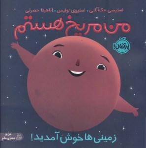 کتاب من مریخ هستم نشر پرتقال
