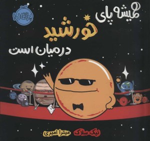 کتاب همیشه پای خورشید در میان است نشر پرتقال