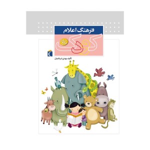 کتاب فرهنگ اعلام کودک نشر محراب قلم