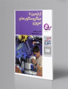 کتاب چرا و چگونه (از ذره بین تا میکروسکوپ های امروزی) نشر قدیانی