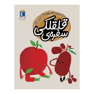 کتاب سفره ی قلقلکی نشر محراب قلم