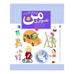 کتاب فرهنگ فارسی تصویری من نشر محراب قلم