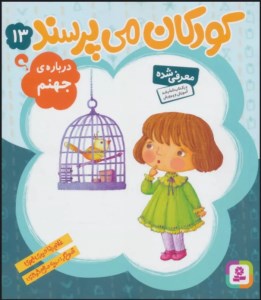 کتاب کودکان می پرسند (13) درباره ی جهنم نشر قدیانی