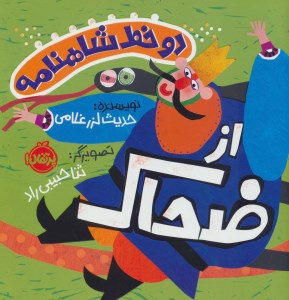 کتاب دو خط شاهنامه از ضحاک نشر پرتقال
