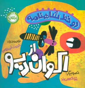 کتاب دو خط شاهنامه از اکوان دیو نشر پرتقال