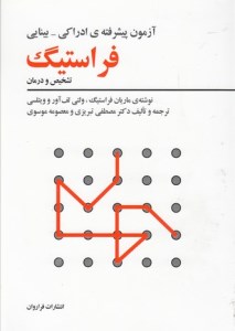 کتاب آزمون پیشرفته ادراکی بینایی فراستیگ نشر فراروان