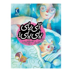 کتاب آی یای یای یای نشر محراب قلم
