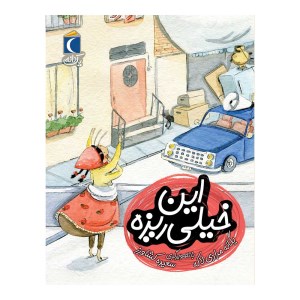 کتاب این خیلی ریزه نشر محراب قلم