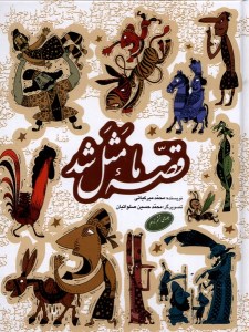 کتاب قصه ما مثل شد شماره (6 تا 10) مجموعه دوم نشر به نشر