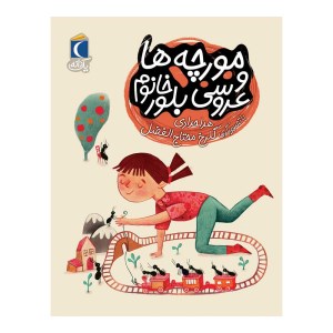 کتاب مورچه ها و عروسی بلور خانوم نشر محراب قلم