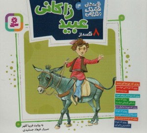 کتاب قصه های قشنگ و قدیمی (14) 8 قصه از عبید زاکانی نشر قدیانی