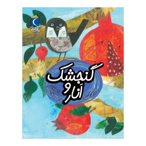 کتاب گنجشک و انار نشر محراب قلم