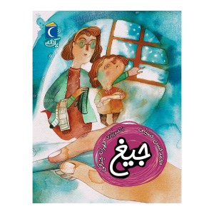 کتاب جیغ نشر محراب قلم
