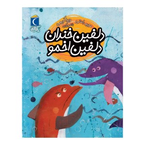 کتاب دلفین خندان دلفین اخمو نشر محراب قلم
