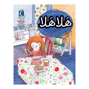 کتاب هلا هلا نشر محراب قلم