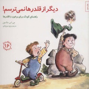 کتاب مهارتهای زندگی (16) دیگر از قلدر ها نمی ترسم! نشر صابرین