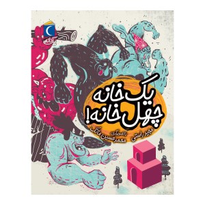 کتاب یک خانه چهل خانه نشر محراب قلم