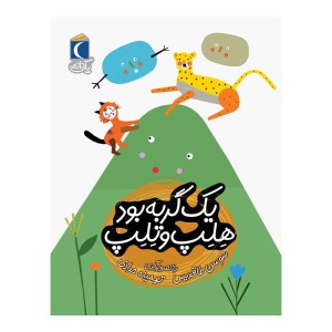 کتاب یک گربه بود هلپ و تلپ نشر محراب قلم