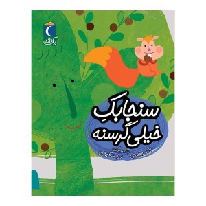 کتاب سنجابک خیلی گرسنه نشر محراب قلم