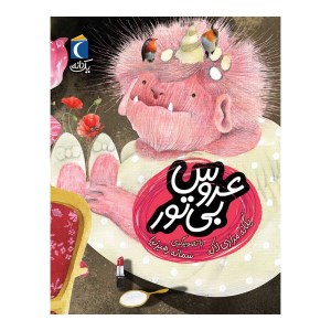 کتاب عروس بی تور نشر محراب قلم