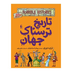 کتاب تاریخ ترسناک جهان نشر افق