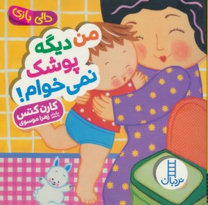 کتاب دالی بازی من دیگه پوشک نمی خوام نشر نردبان
