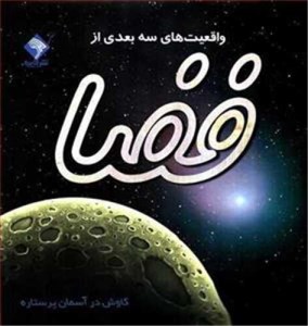 کتاب واقعیت های سه بعدی از فضا نشر جابیره