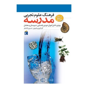 کتاب فرهنگ علوم تجربی مدرسه نشر محراب قلم