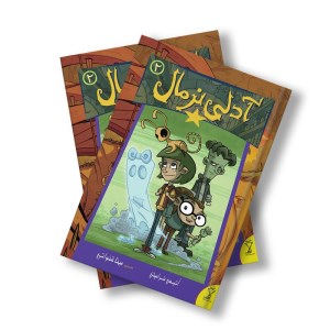 کتاب آدلی معمولی (2) نشر سیمای شرق