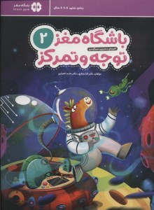 کتاب باشگاه مغز (2) توجه و تمرکز نشر مهرسا