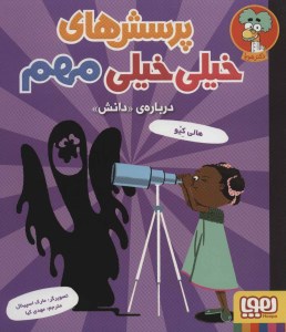 کتاب پرسش های خیلی خیلی مهم (3) درباره ی دانش نشر هوپا
