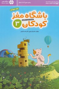 کتاب باشگاه مغز کودکان (3) نشر مهرسا
