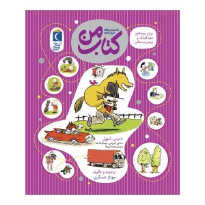 کتاب دانستنی های خردسالان کتاب من نشر محراب قلم