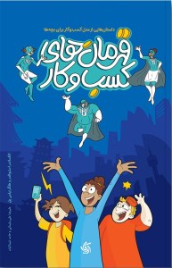 کتاب قهرمان های کسب و کار نشر آریانا قلم