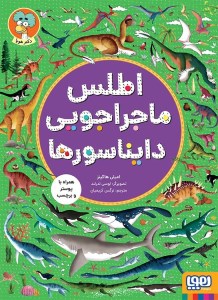 کتاب اطلس ماجراجویی دایناسورها نشر هوپا